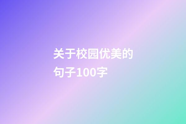 关于校园优美的句子100字