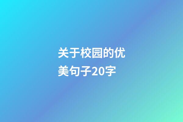 关于校园的优美句子20字