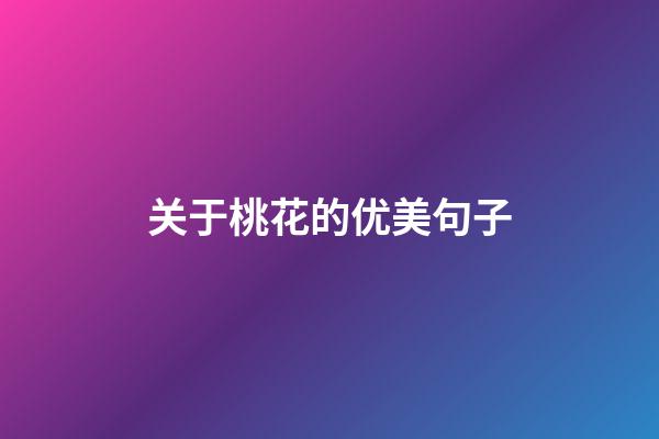 关于桃花的优美句子