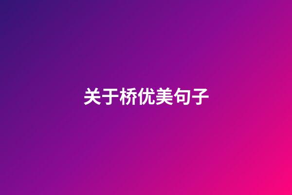 关于桥优美句子