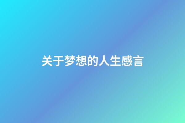 关于梦想的人生感言