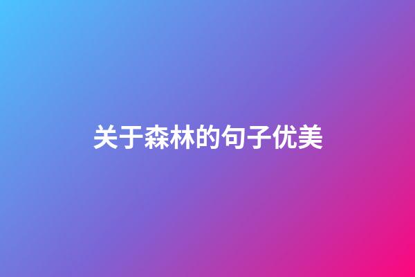 关于森林的句子优美