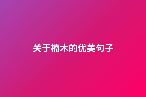 关于楠木的优美句子