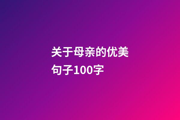 关于母亲的优美句子100字