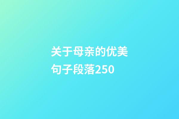 关于母亲的优美句子段落250