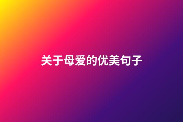 关于母爱的优美句子