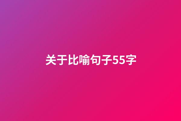 关于比喻句子55字