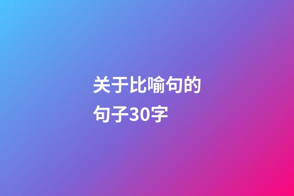 关于比喻句的句子30字