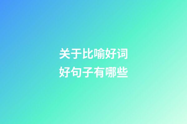 关于比喻好词好句子有哪些