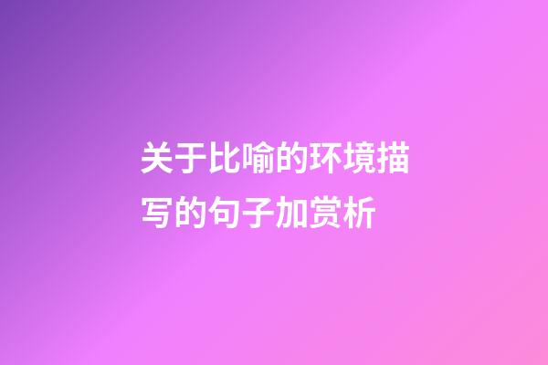 关于比喻的环境描写的句子加赏析