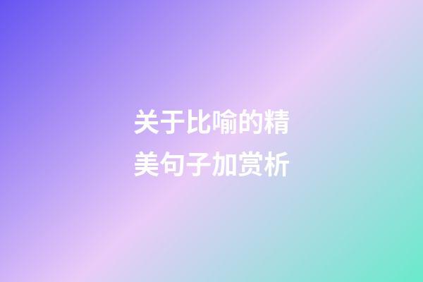 关于比喻的精美句子加赏析