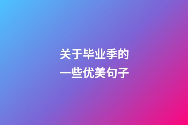 关于毕业季的一些优美句子