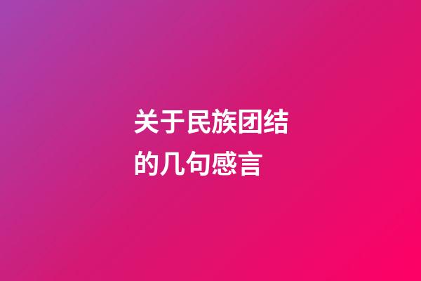 关于民族团结的几句感言