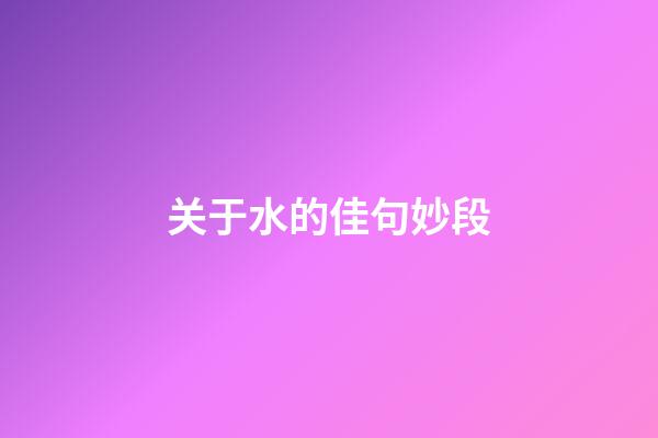 关于水的佳句妙段