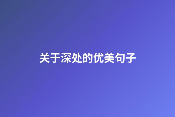 关于深处的优美句子