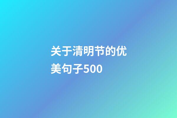 关于清明节的优美句子500
