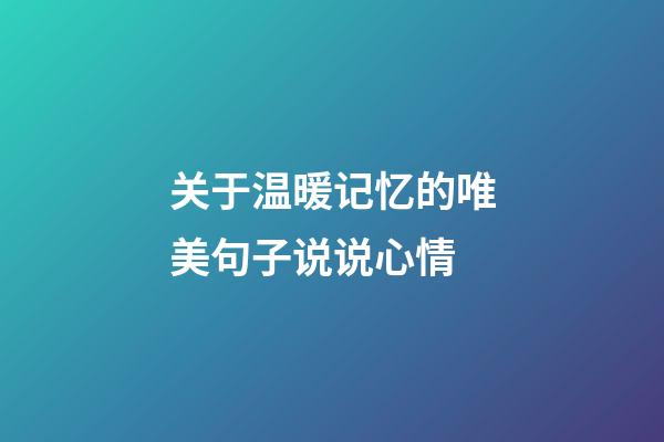 关于温暖记忆的唯美句子说说心情