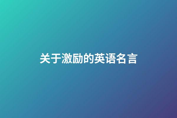 关于激励的英语名言