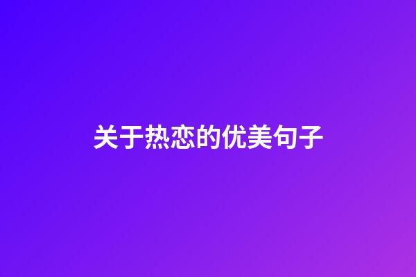 关于热恋的优美句子