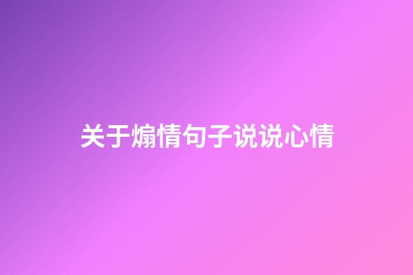 关于煽情句子说说心情