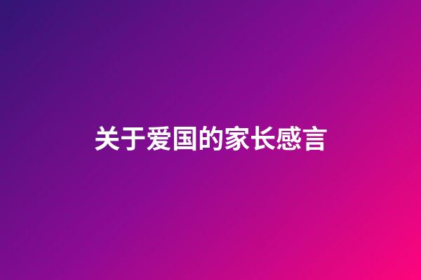 关于爱国的家长感言