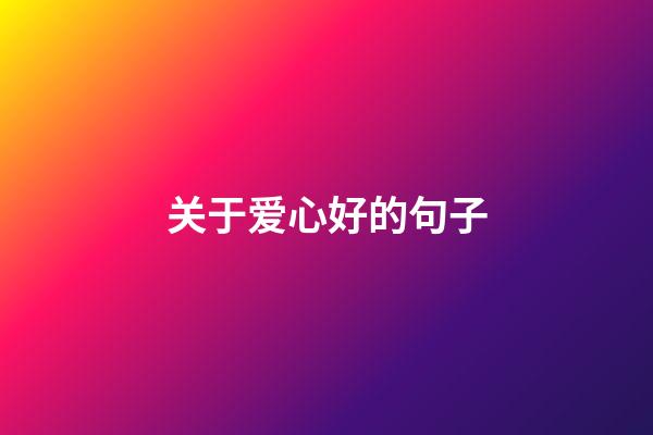 关于爱心好的句子