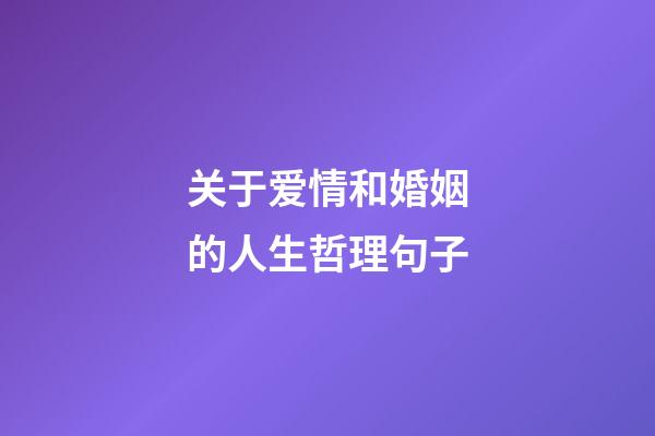 关于爱情和婚姻的人生哲理句子