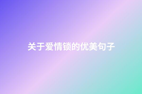 关于爱情锁的优美句子