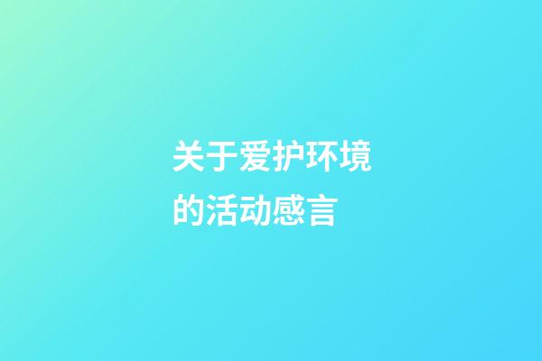 关于爱护环境的活动感言