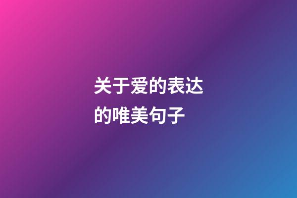 关于爱的表达的唯美句子