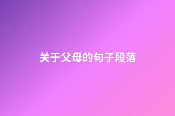 关于父母的句子段落