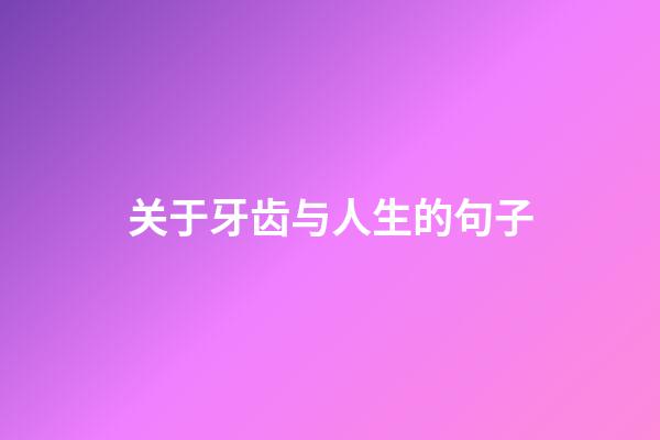 关于牙齿与人生的句子