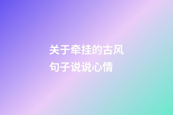 关于牵挂的古风句子说说心情