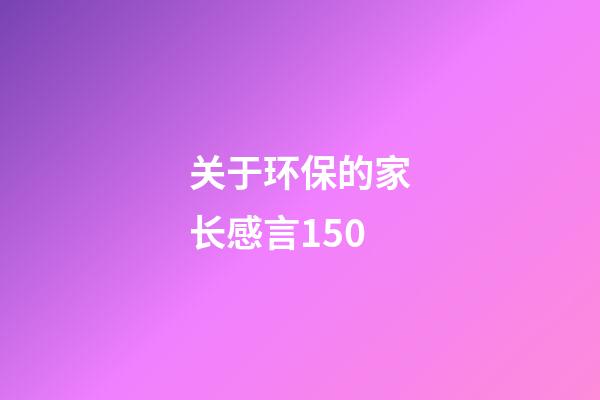 关于环保的家长感言150