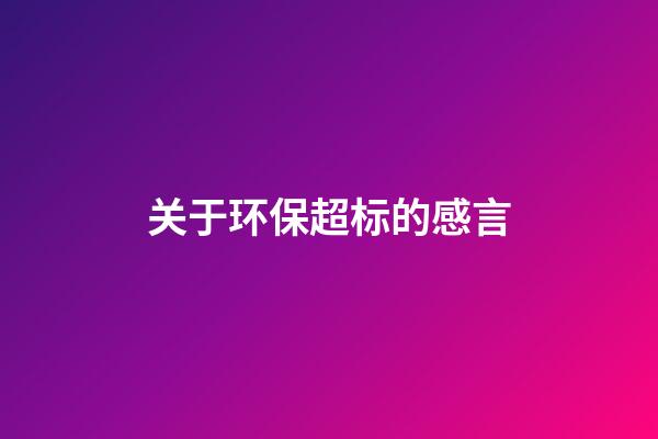 关于环保超标的感言