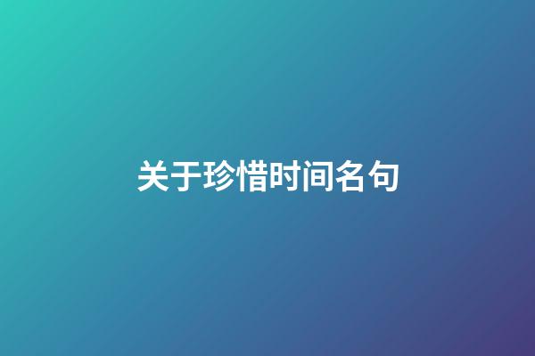 关于珍惜时间名句