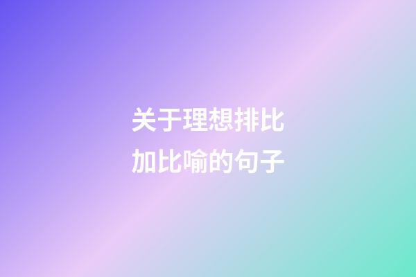 关于理想排比加比喻的句子
