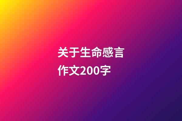 关于生命感言作文200字