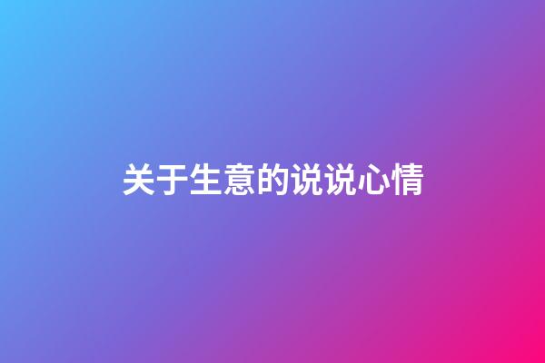 关于生意的说说心情