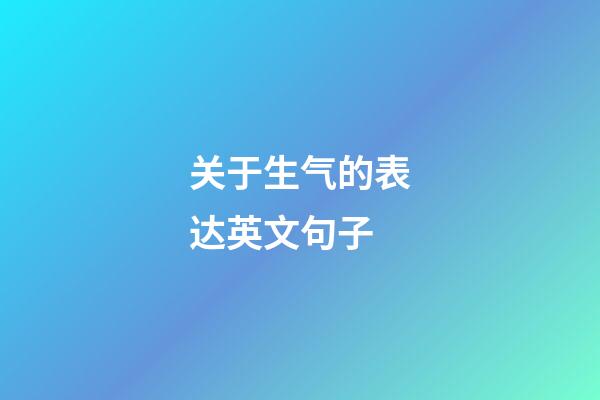 关于生气的表达英文句子