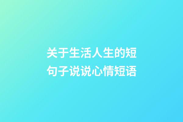 关于生活人生的短句子说说心情短语