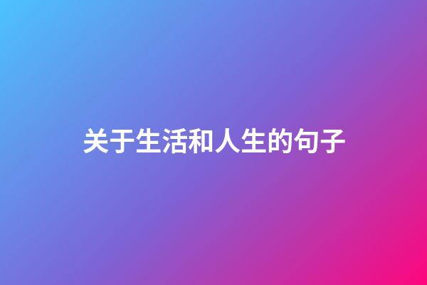 关于生活和人生的句子