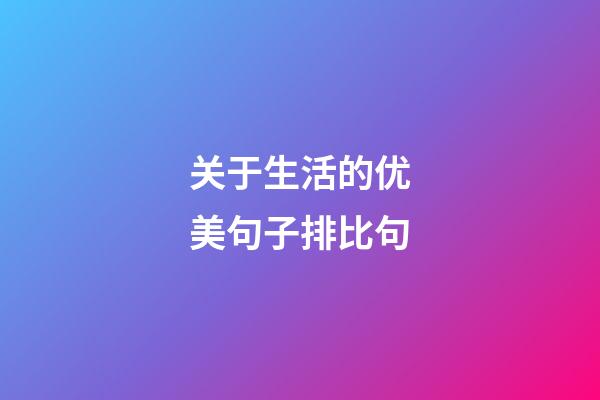 关于生活的优美句子排比句
