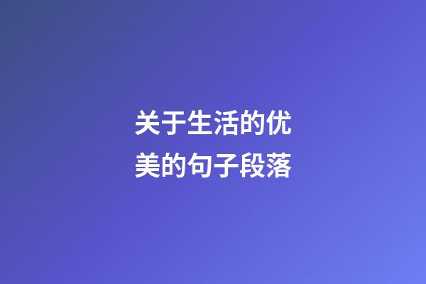 关于生活的优美的句子段落