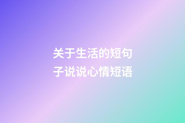 关于生活的短句子说说心情短语