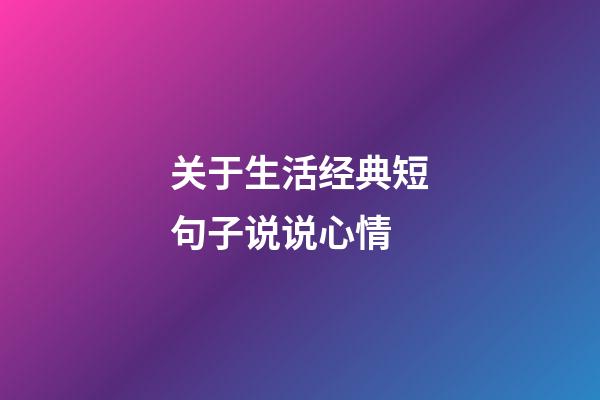 关于生活经典短句子说说心情