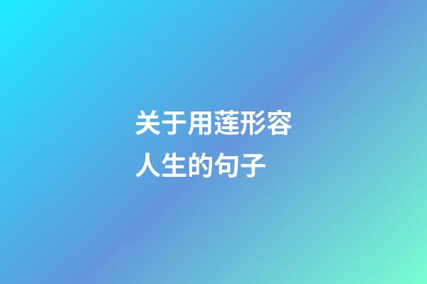 关于用莲形容人生的句子