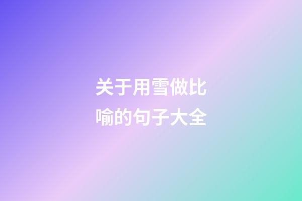 关于用雪做比喻的句子大全