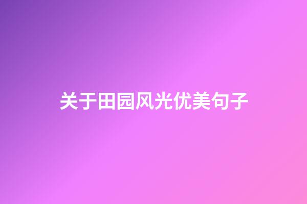 关于田园风光优美句子