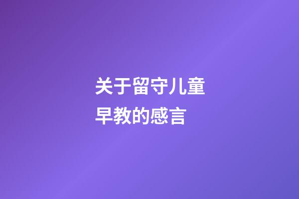 关于留守儿童早教的感言